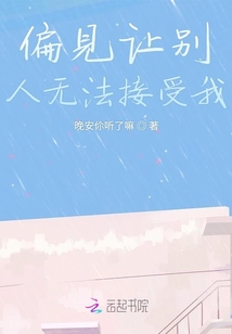 偏見讓別人無法接受我