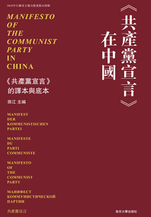 《共產黨宣言》在中國