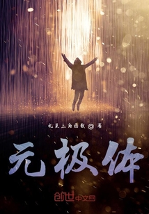 元極體