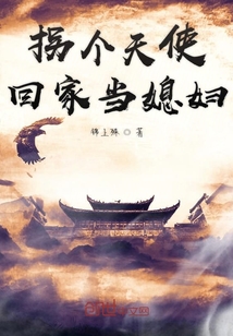 拐個天使回家當(dāng)媳婦
