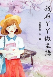 我在YY做主播
