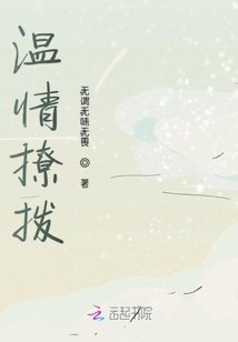 溫情撩撥