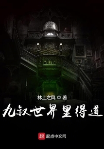 九叔世界里得道