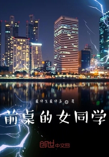 前桌的女同學