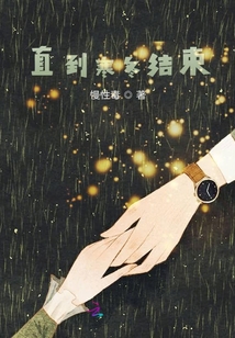 直到寒冬結束
