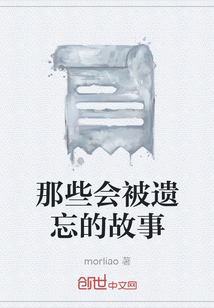 那些會被遺忘的故事