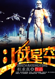 斗戰星空