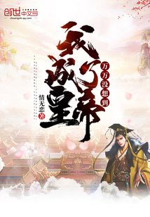 萬萬沒想到我成了皇帝