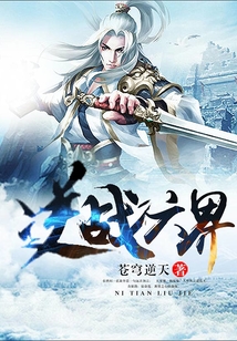 逆戰六界