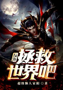 拯救世界吧反派