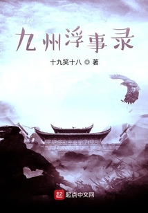 九州浮事錄