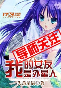 我的女友是外星人