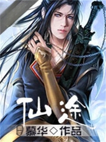 仙途 cover