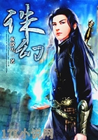 誅幻在線閱讀