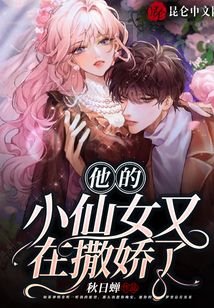 他的小仙女又在撒嬌了