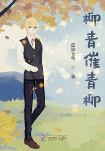 柳青催青柳