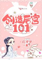 创造后宫101在线阅读