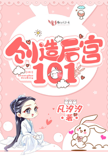 創(chuàng)造后宮101