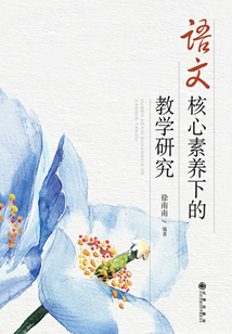 語文核心素養下的教學研究