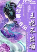 王妃不出墙在线阅读