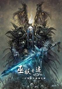 巫妖奇跡