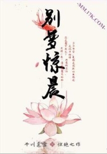 別夢驚晨