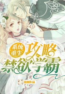 系统重生:攻略禁欲学霸