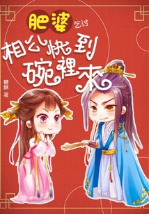 肥婆乞討：相公快到碗里來