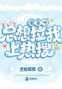 聞導(dǎo)他總想拉我上熱搜