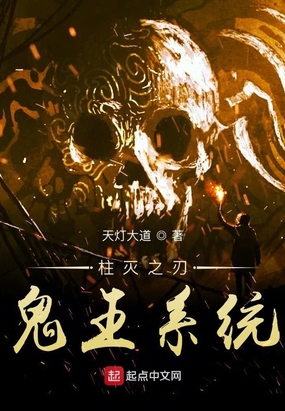 柱灭之刃鬼王系统在线阅读