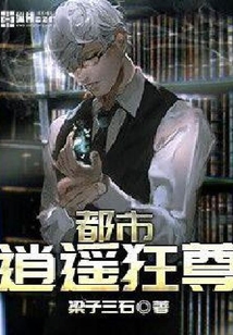 都市逍遙狂尊