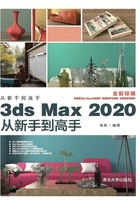 3ds Max 2020从新手到高手在线阅读