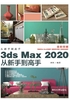 3ds Max 2020从新手到高手