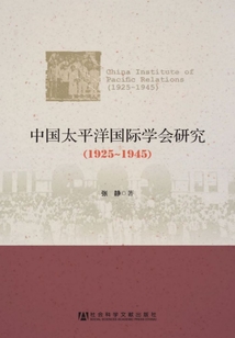 中国太平洋国际学会研究（1925～1945）
