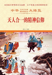 天人合一的精神信仰