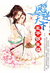 鳳逆天下：王爺很生猛