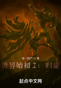 世界始初I：歸途