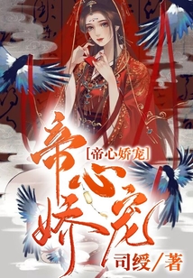 帝心嬌寵