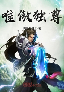 唯傲獨尊
