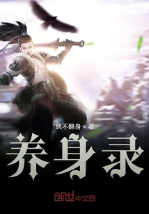 養(yǎng)身錄