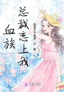 血族总裁恋上我