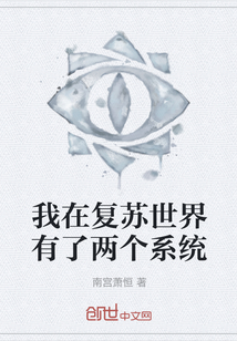 我在復蘇世界有了兩個系統(tǒng)