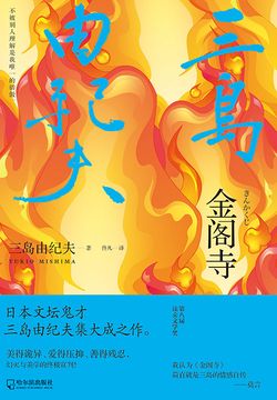 金阁寺-三岛由纪夫-微信读书