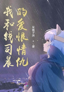我和錢司晨的愛恨情仇