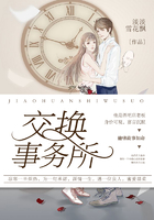 交换事务所在线阅读