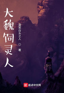 大魏飼靈人