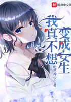 我真不想变成女生