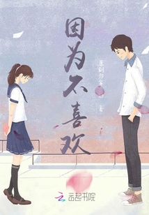 因为不喜欢