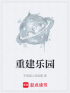 重建樂(lè)園在線閱讀