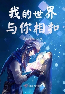 我的世界與你相扣